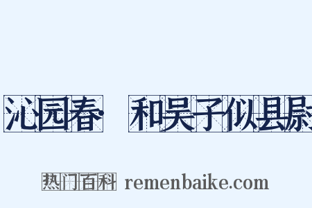 沁园春·和吴子似县尉是什么意思的图片
